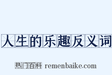 人生的乐趣反义词是什么意思的图片